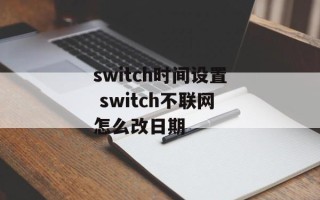 switch时间设置 switch不联网怎么改日期