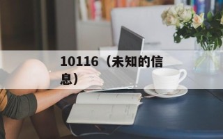 10116（未知的信息）