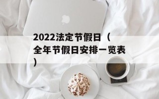 2022法定节假日（全年节假日安排一览表）