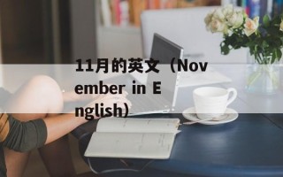 11月的英文（November in English）
