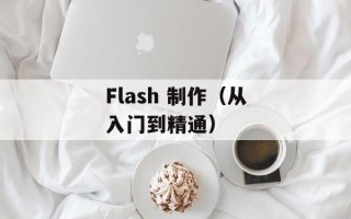 Flash 制作（从入门到精通）