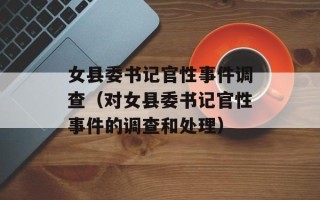 女县委书记官性事件调查（对女县委书记官性事件的调查和处理）