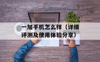 一加手机怎么样（详细评测及使用体验分享）