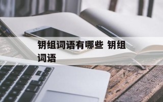 钥组词语有哪些 钥组词语