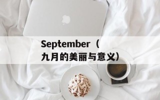September（九月的美丽与意义）