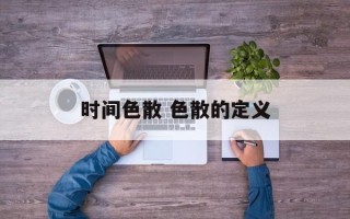 时间色散 色散的定义