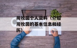 周牧茵个人资料（介绍周牧茵的基本信息和经历）