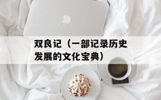 双良记（一部记录历史发展的文化宝典）