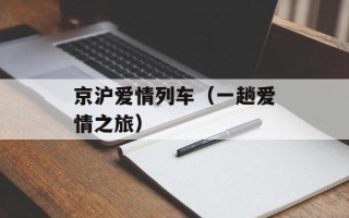 京沪爱情列车（一趟爱情之旅）