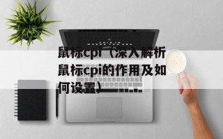 鼠标cpi（深入解析鼠标cpi的作用及如何设置）