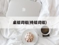 桌组词组(椅组词组)