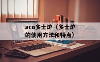aca多士炉（多士炉的使用方法和特点）