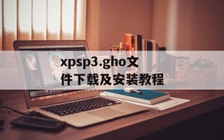 xpsp3.gho文件下载及安装教程