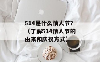 514是什么情人节？（了解514情人节的由来和庆祝方式）