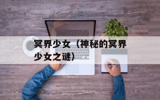 冥界少女（神秘的冥界少女之谜）