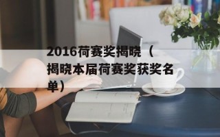 2016荷赛奖揭晓（揭晓本届荷赛奖获奖名单）