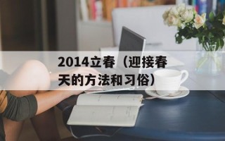 2014立春（迎接春天的方法和习俗）