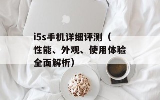 i5s手机详细评测（性能、外观、使用体验全面解析）