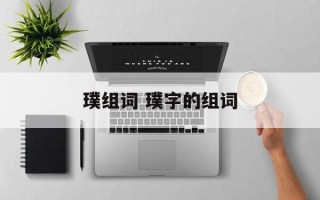 璞组词 璞字的组词