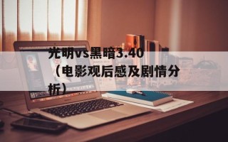 光明vs黑暗3.40（电影观后感及剧情分析）