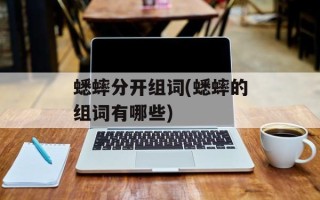 蟋蟀分开组词(蟋蟀的组词有哪些)