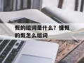 慨的组词是什么？慷慨的慨怎么组词