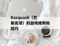 Basquash（巴斯克球）的游戏规则和技巧