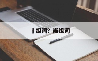 辡组词？瓣组词