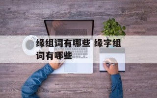 缘组词有哪些 缘字组词有哪些