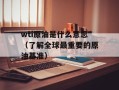 wti原油是什么意思（了解全球最重要的原油基准）