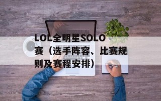 LOL全明星SOLO赛（选手阵容、比赛规则及赛程安排）