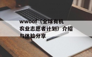 wwoof（全球有机农业志愿者计划）介绍与体验分享