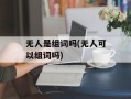无人是组词吗(无人可以组词吗)