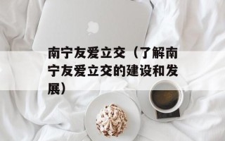 南宁友爱立交（了解南宁友爱立交的建设和发展）
