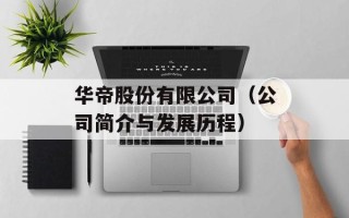 华帝股份有限公司（公司简介与发展历程）