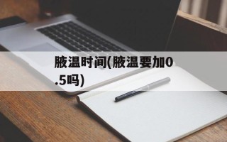 腋温时间(腋温要加0.5吗)