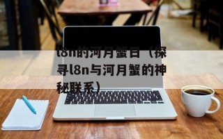 l8n的河月蟹日（探寻l8n与河月蟹的神秘联系）