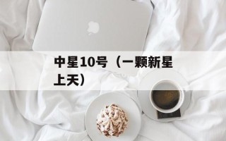 中星10号（一颗新星上天）