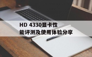 HD 4330显卡性能评测及使用体验分享