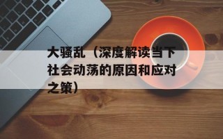 大骚乱（深度解读当下社会动荡的原因和应对之策）