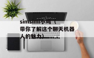 simsimi小鸡（带你了解这个聊天机器人的魅力）