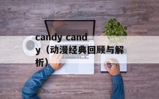 candy candy（动漫经典回顾与解析）