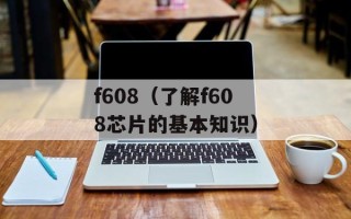 f608（了解f608芯片的基本知识）