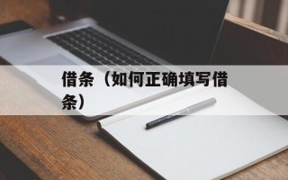 借条（如何正确填写借条）