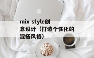 mix style创意设计（打造个性化的混搭风格）