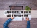 霸字组词语，霸字组词语霸字组词语有哪些