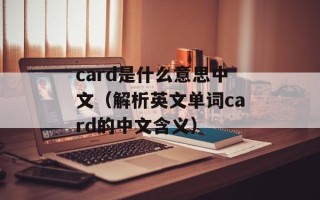 card是什么意思中文（解析英文单词card的中文含义）
