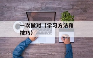 一次做对（学习方法和技巧）