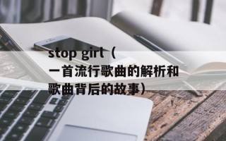 stop girl（一首流行歌曲的解析和歌曲背后的故事）
