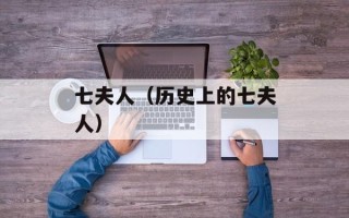七夫人（历史上的七夫人）